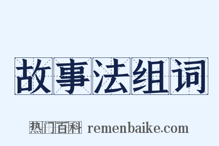 故事法组词是什么意思的图片
